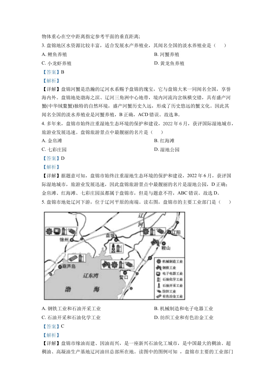 kaoda.com：2022年辽宁省盘锦市中考地理真题（解析版）kaoda.com.docx_第2页