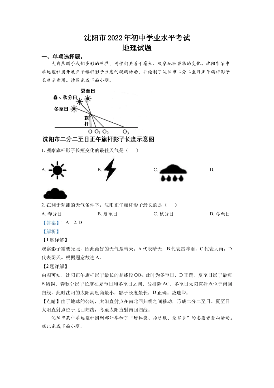 kaoda.com：2022年辽宁省沈阳市中考地理真题（解析版）kaoda.com.docx_第1页