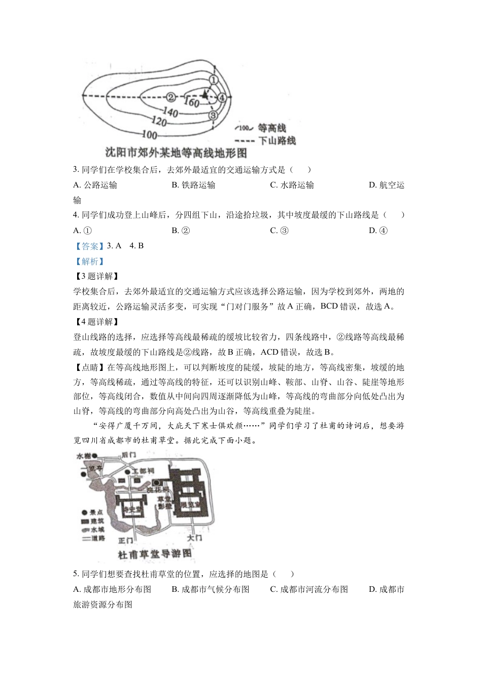 kaoda.com：2022年辽宁省沈阳市中考地理真题（解析版）kaoda.com.docx_第2页