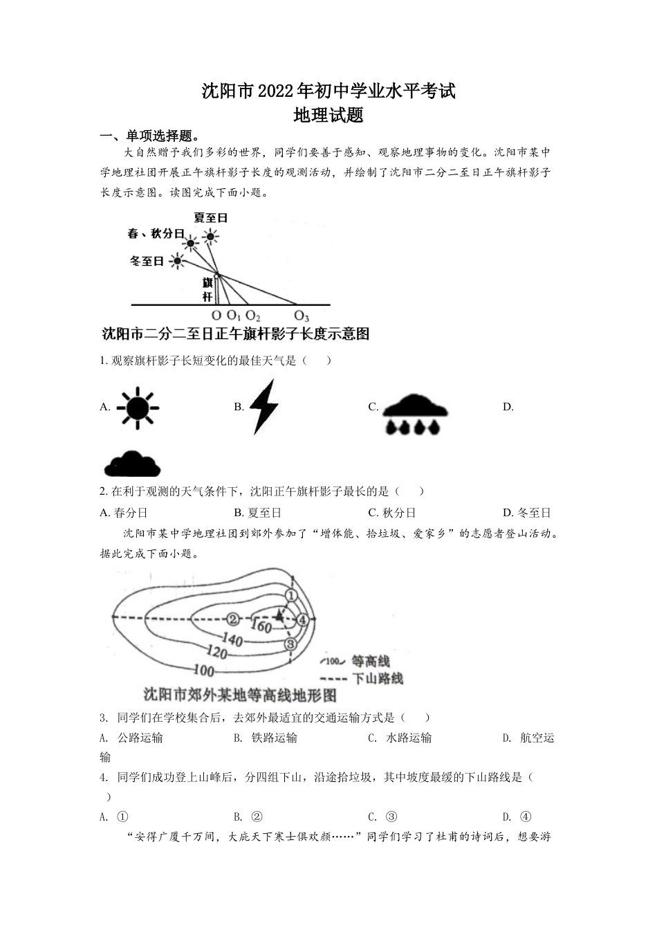 kaoda.com：2022年辽宁省沈阳市中考地理真题（原卷版）kaoda.com.docx_第1页