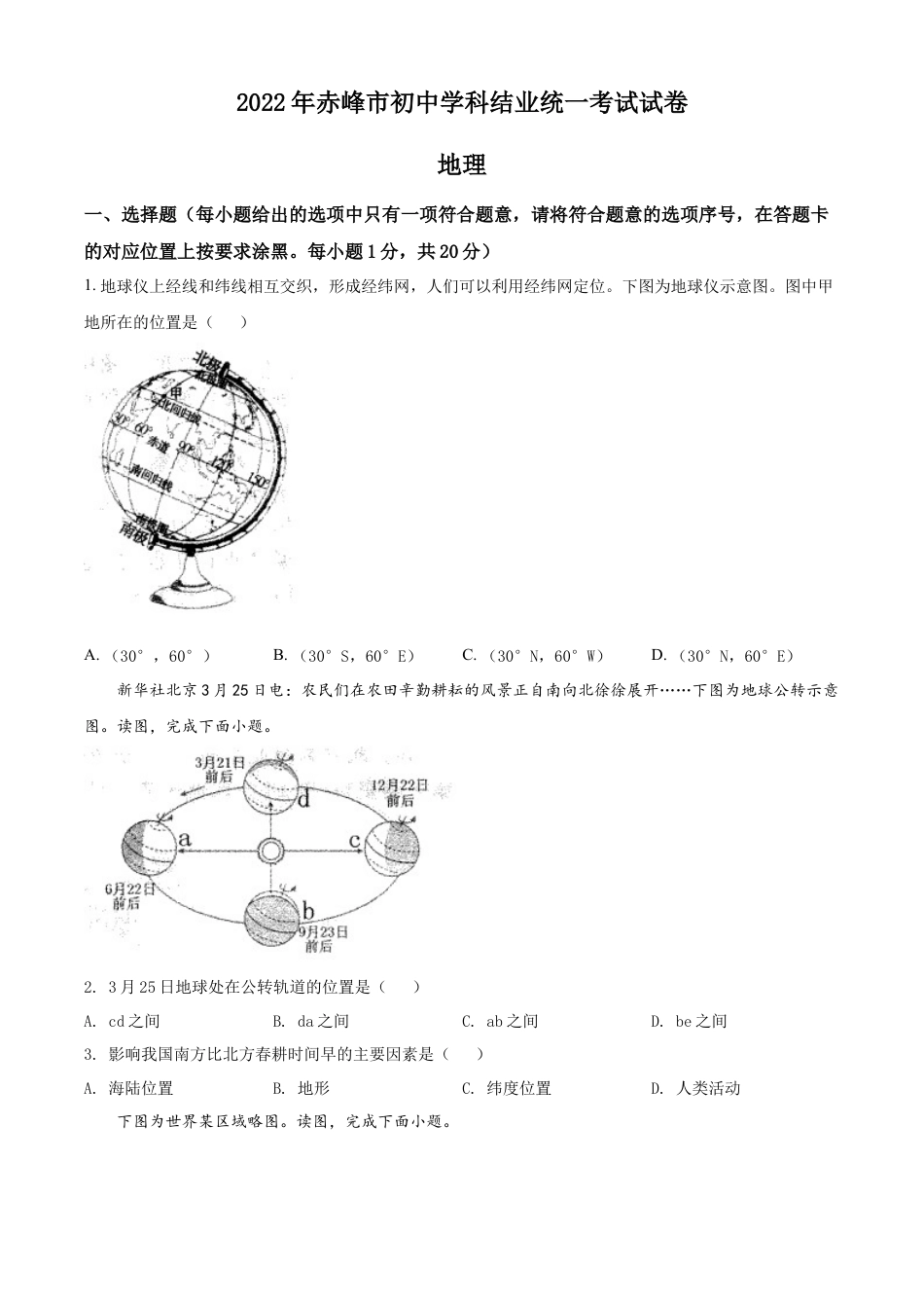 kaoda.com：2022年内蒙古赤峰市中考地理真题（原卷版）kaoda.com.docx_第1页