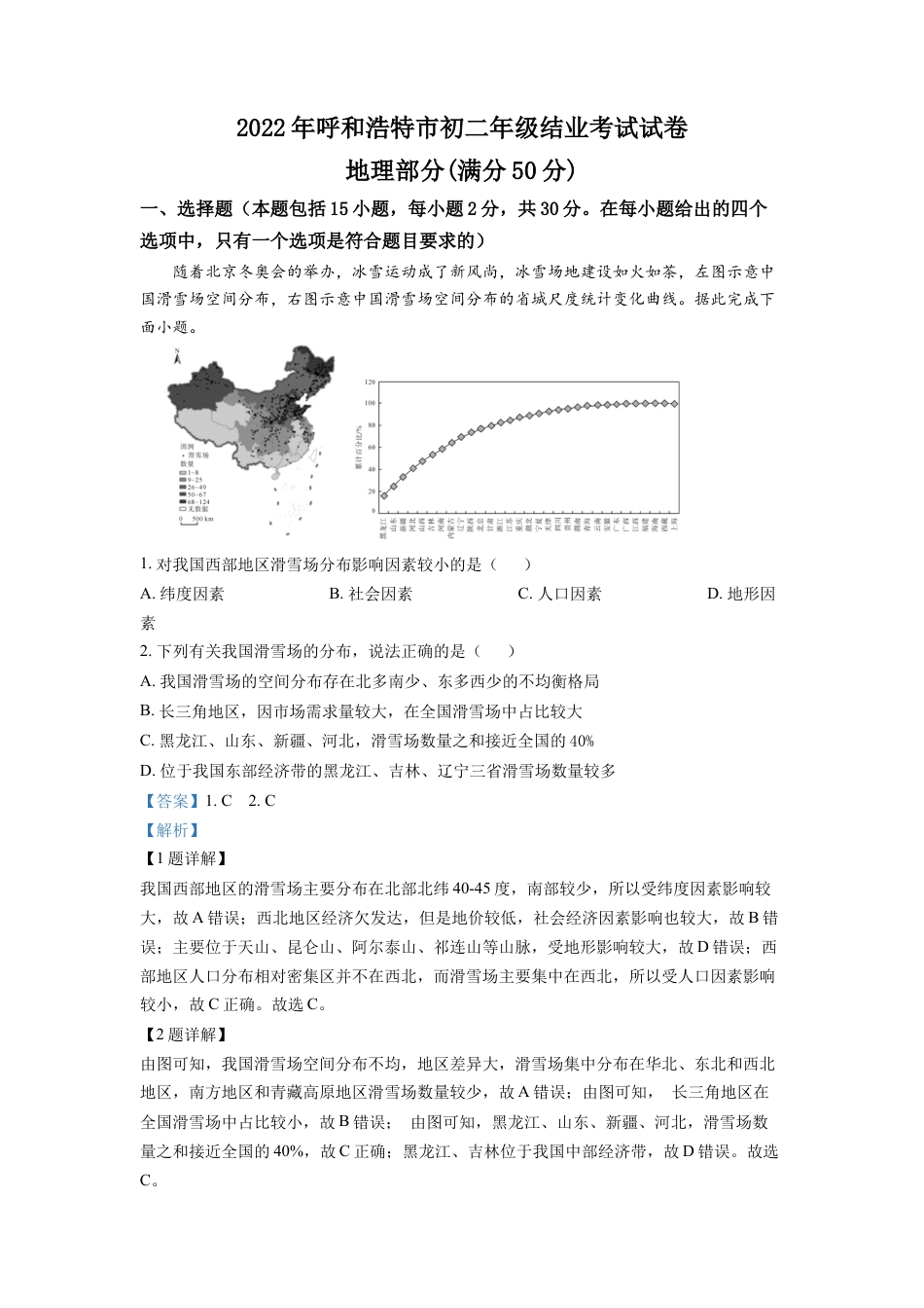 kaoda.com：2022年内蒙古呼和浩特市中考地理真题（解析版）kaoda.com.docx_第1页