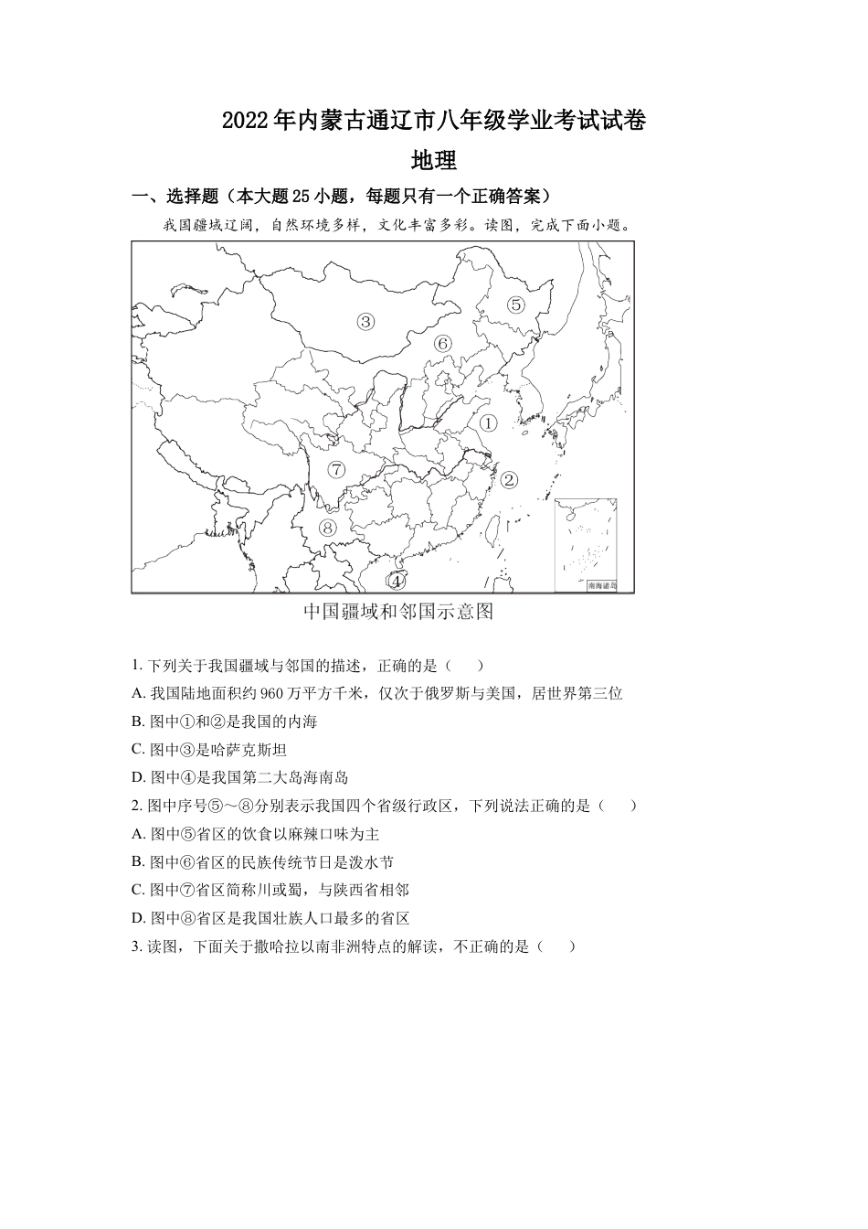 kaoda.com：2022年内蒙古通辽市中考地理真题（原卷版）kaoda.com.docx_第1页