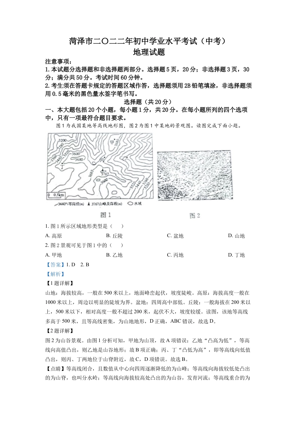 kaoda.com：2022年山东省菏泽市中考地理真题（解析版）kaoda.com.docx_第1页