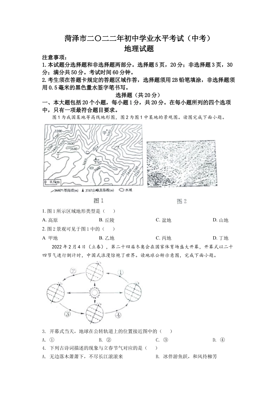 kaoda.com：2022年山东省菏泽市中考地理真题（原卷版）kaoda.com.docx_第1页