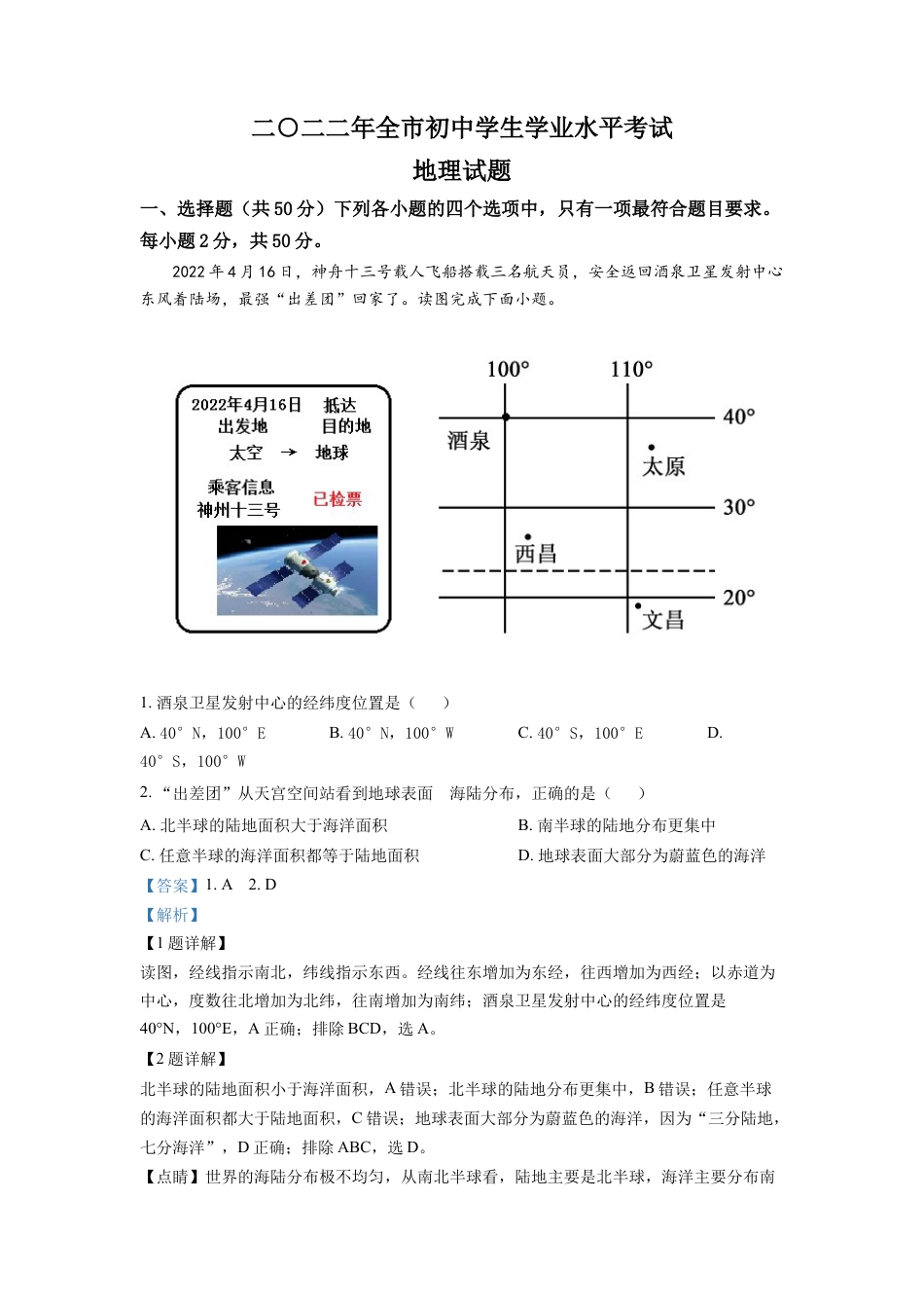 kaoda.com：2022年山东省聊城市中考地理真题（解析版）kaoda.com.docx_第1页