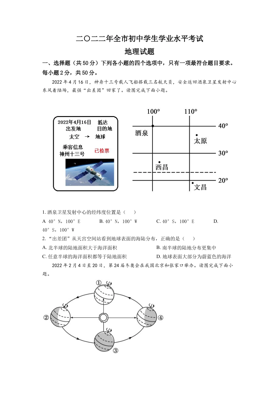 kaoda.com：2022年山东省聊城市中考地理真题（原卷版）kaoda.com.docx_第1页