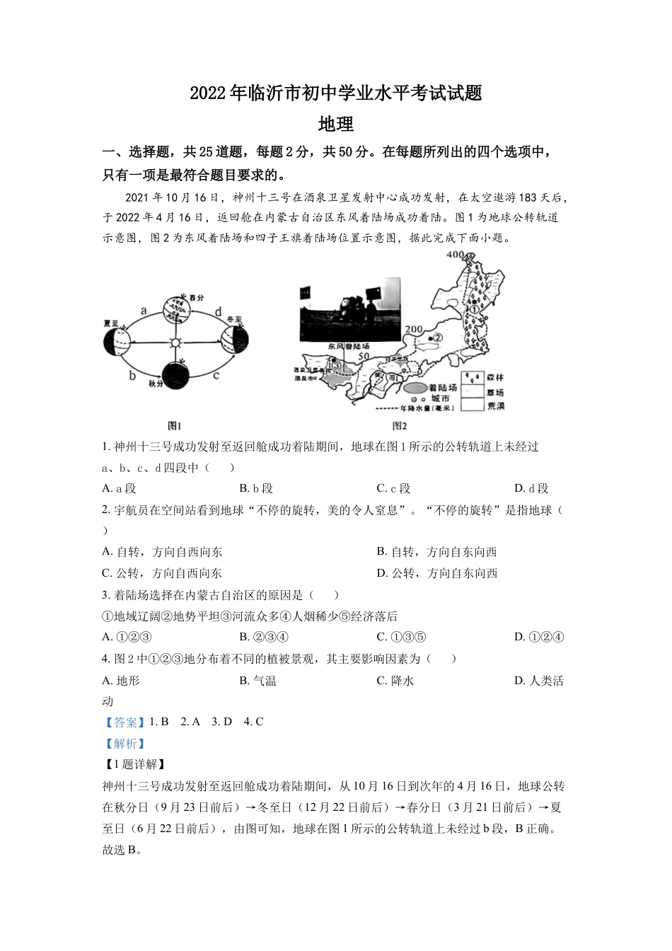 kaoda.com：2022年山东省临沂市中考地理真题（解析版）kaoda.com.docx_第1页