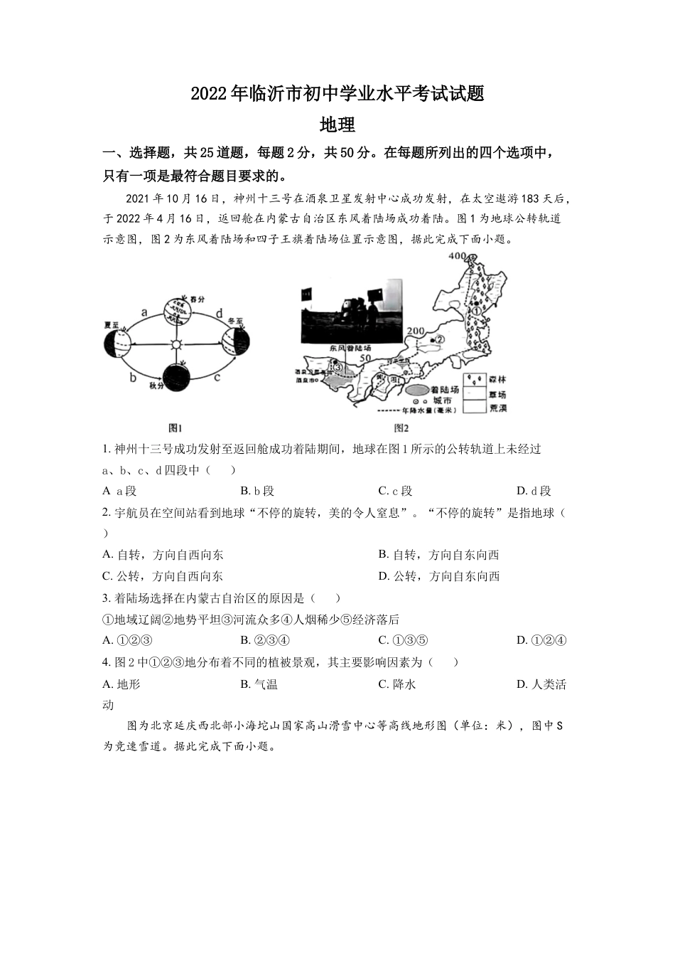 kaoda.com：2022年山东省临沂市中考地理真题（原卷版）kaoda.com.docx_第1页