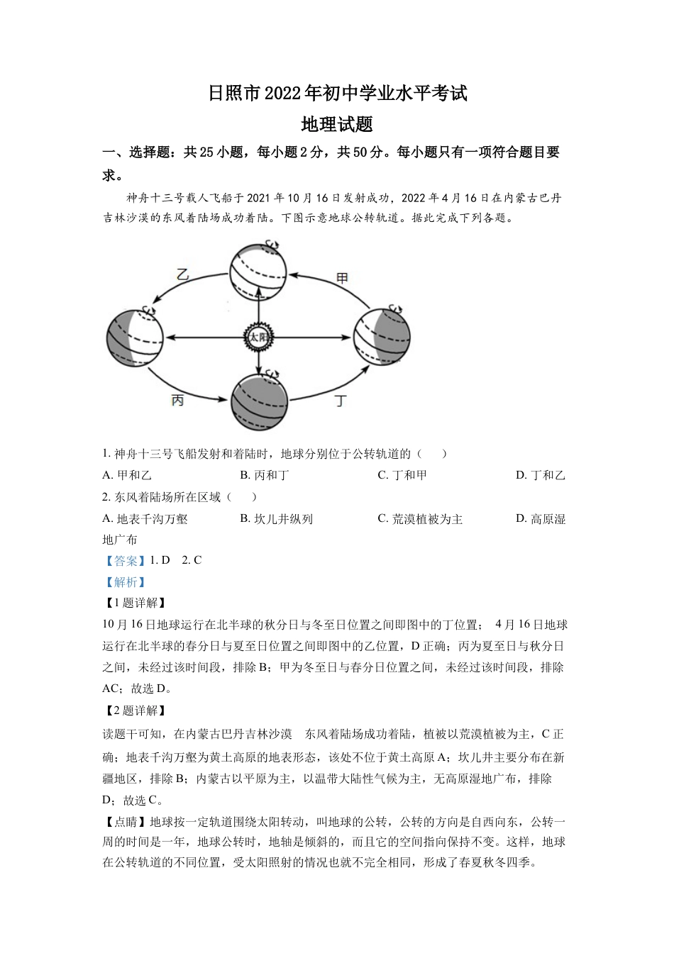 kaoda.com：2022年山东省日照市中考地理真题（解析版）kaoda.com.docx_第1页