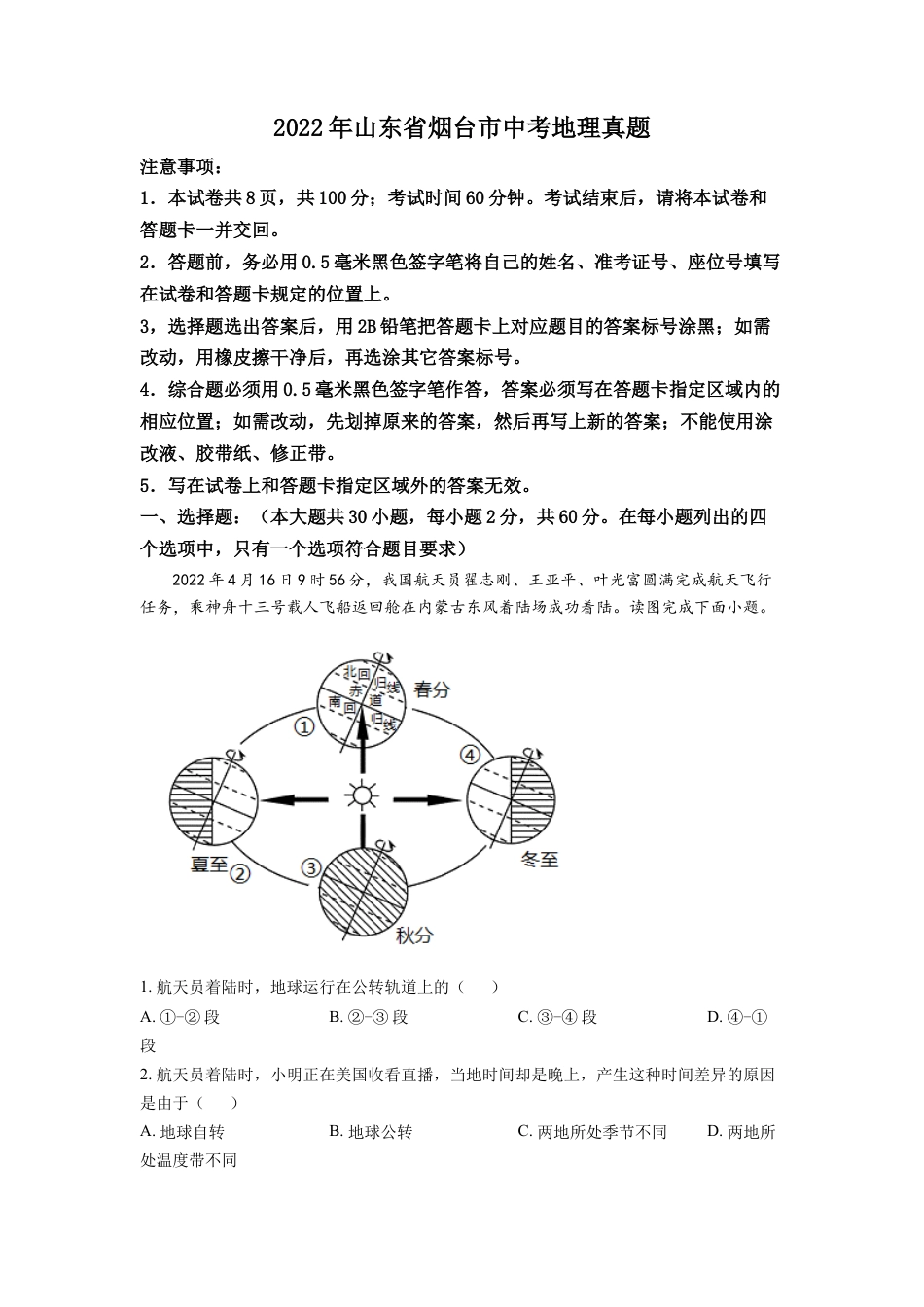 kaoda.com：2022年山东省烟台市中考地理真题（解析版）kaoda.com.docx_第1页