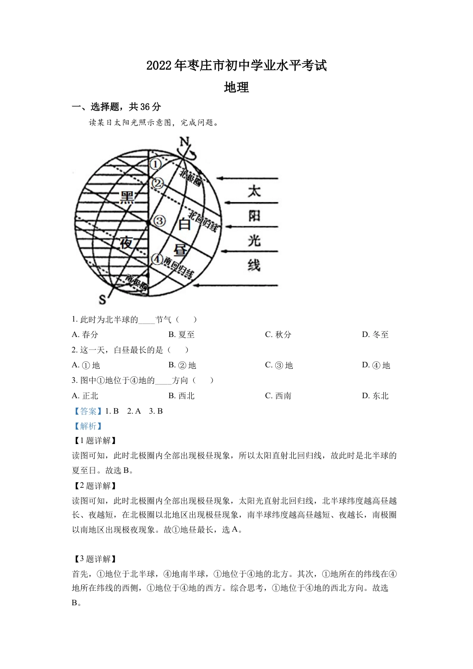 kaoda.com：2022年山东省枣庄市中考地理真题（解析版）kaoda.com.docx_第1页