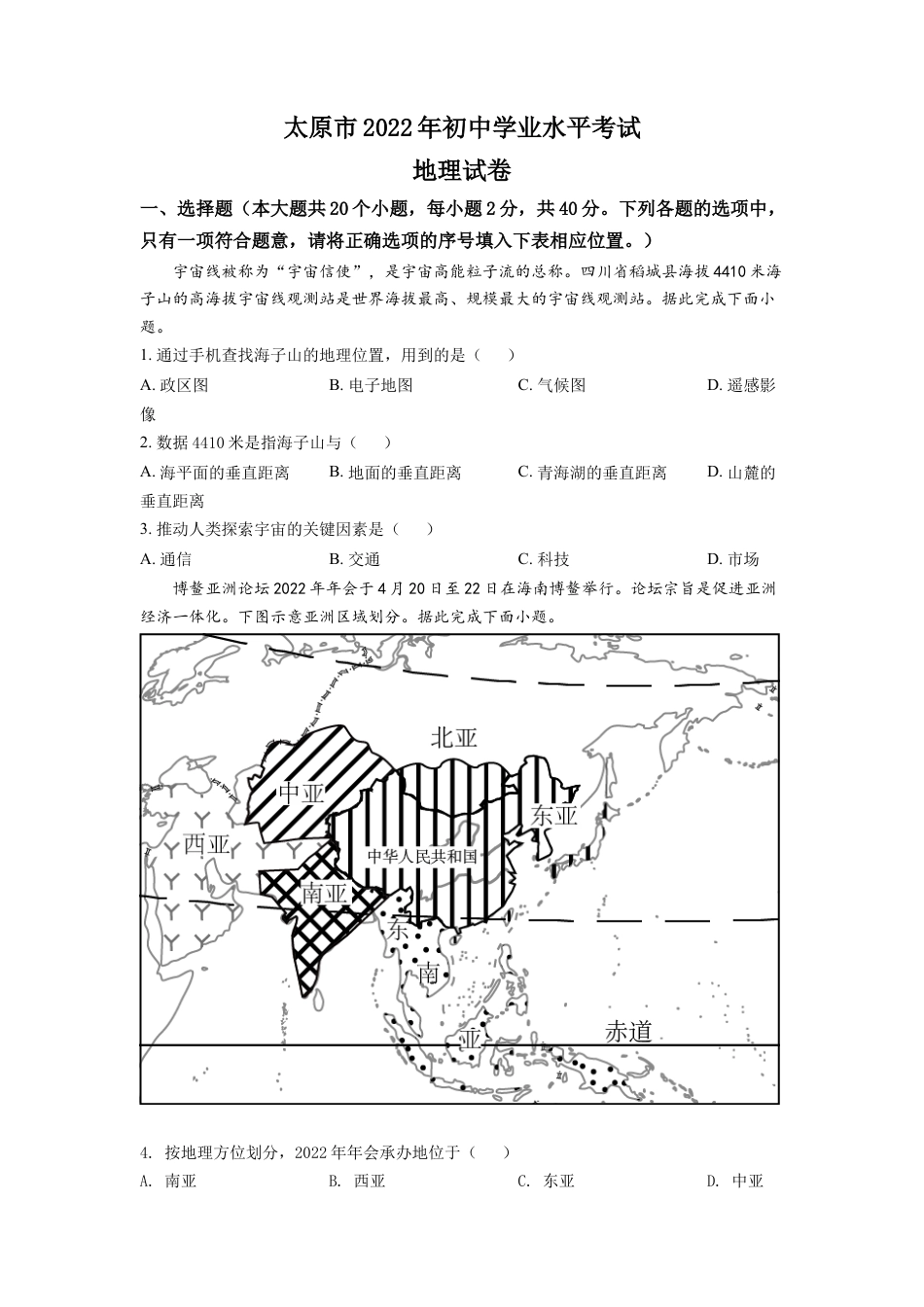 kaoda.com：2022年山西省太原市中考地理真题（原卷版）kaoda.com.docx_第1页