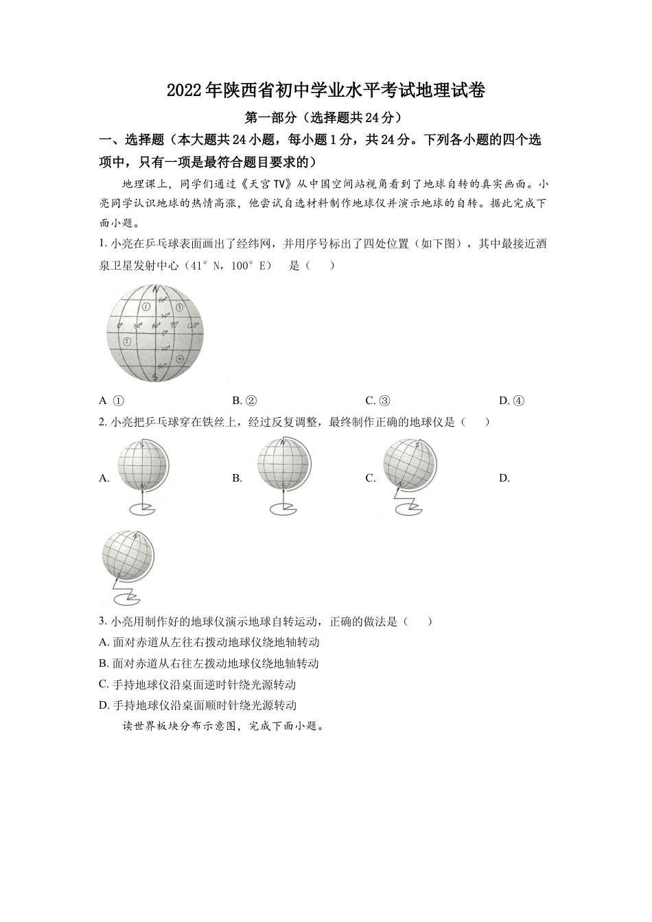 kaoda.com：2022年陕西省中考地理真题（原卷版）kaoda.com.docx_第1页