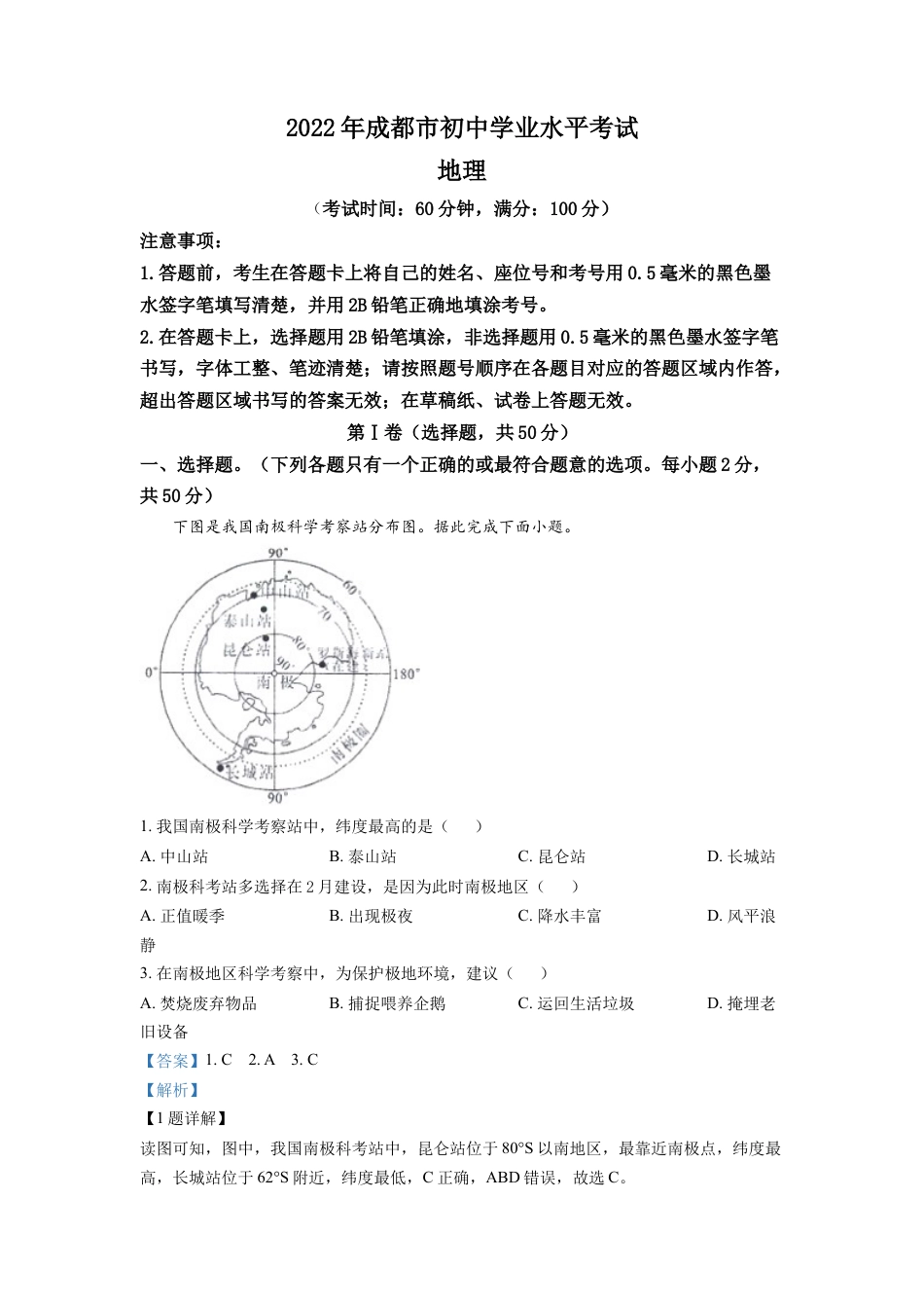 kaoda.com：2022年四川省成都市中考地理真题（解析版）kaoda.com.docx_第1页