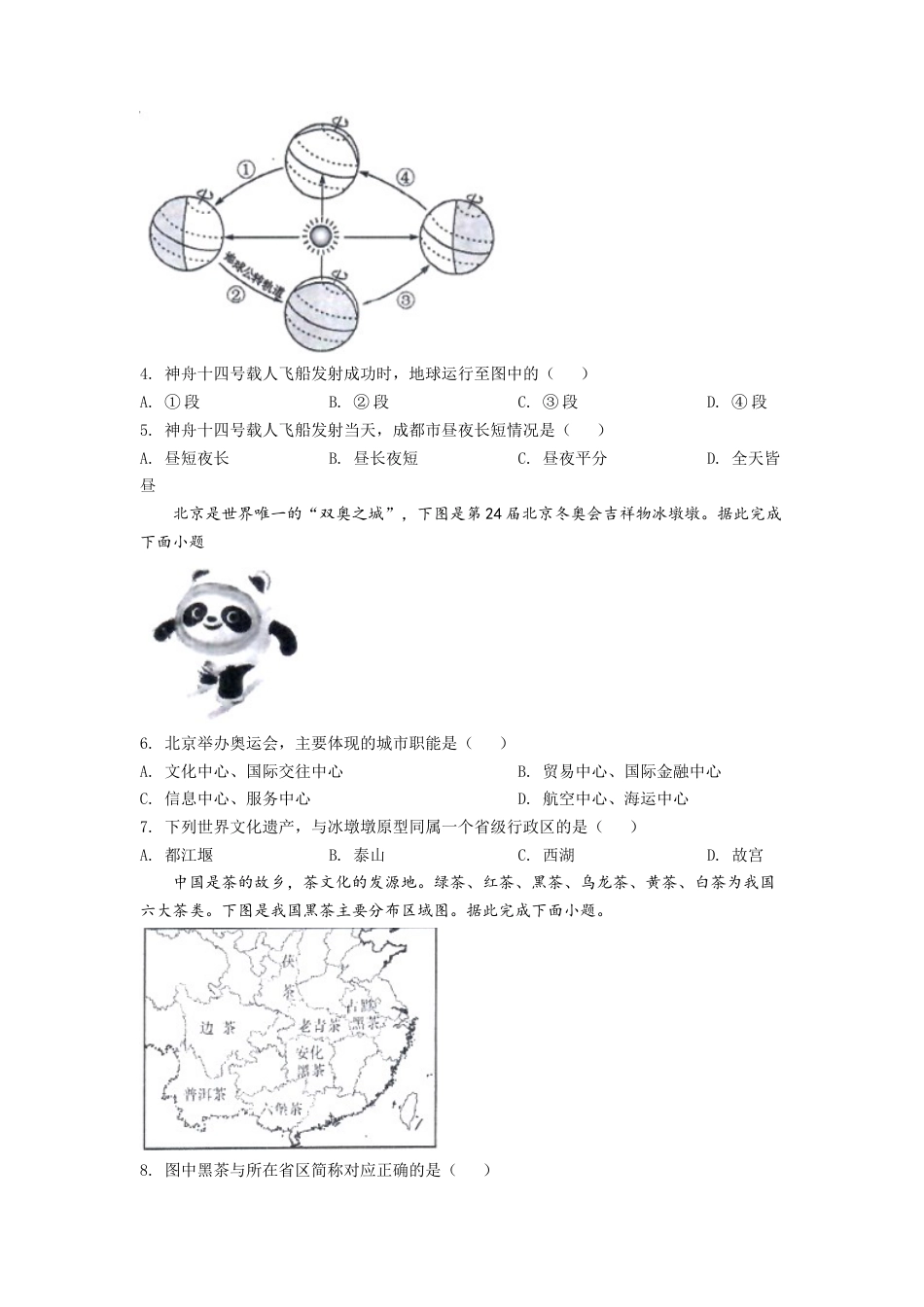 kaoda.com：2022年四川省成都市中考地理真题（原卷版）kaoda.com.docx_第2页