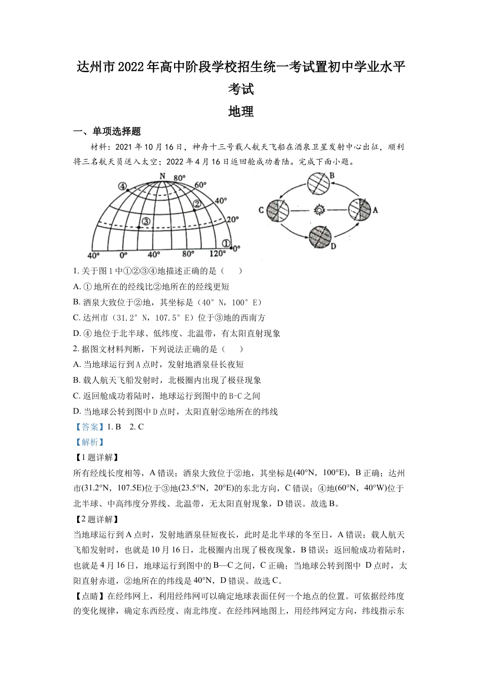 kaoda.com：2022年四川省达州市中考地理真题（解析版）kaoda.com.docx_第1页