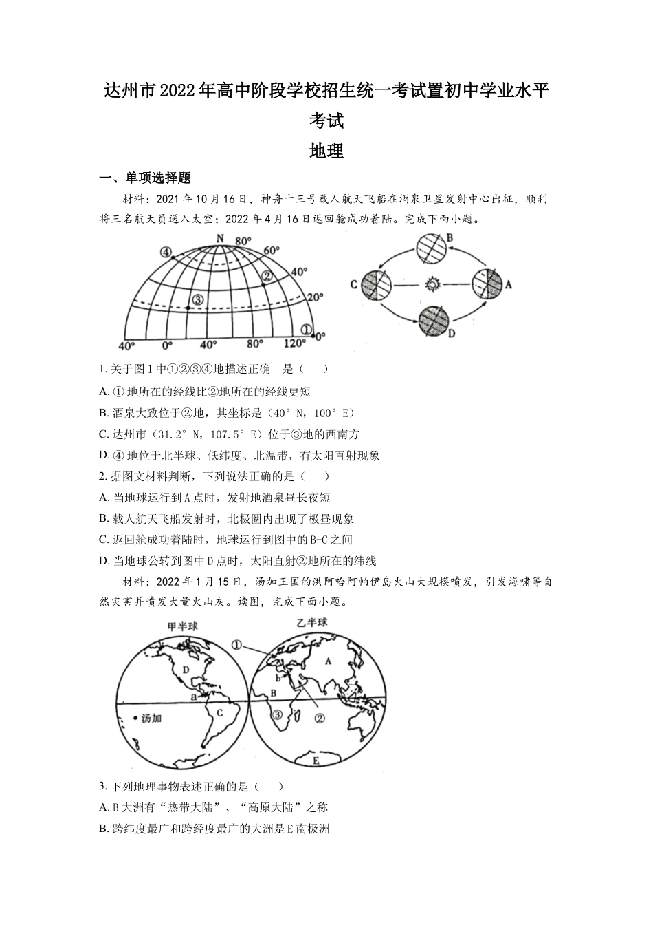 kaoda.com：2022年四川省达州市中考地理真题（原卷版）kaoda.com.docx_第1页