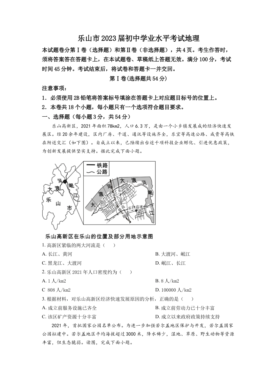 kaoda.com：2022年四川省乐山市中考地理真题（原卷版）kaoda.com.docx_第1页