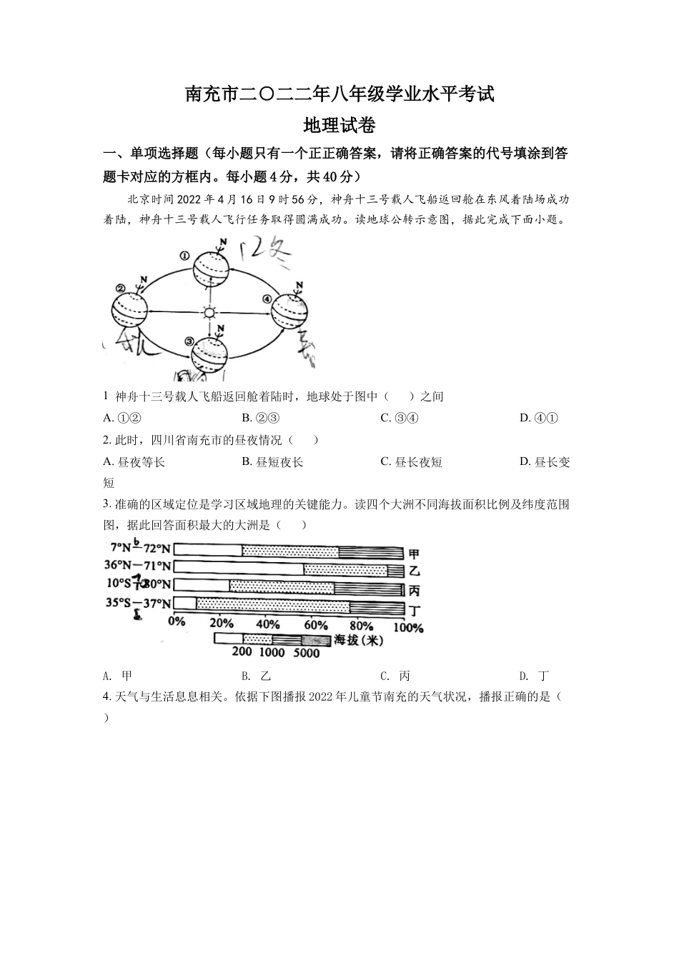 kaoda.com：2022年四川省南充市初中学业水平考试地理真题（原卷版）kaoda.com.docx_第1页