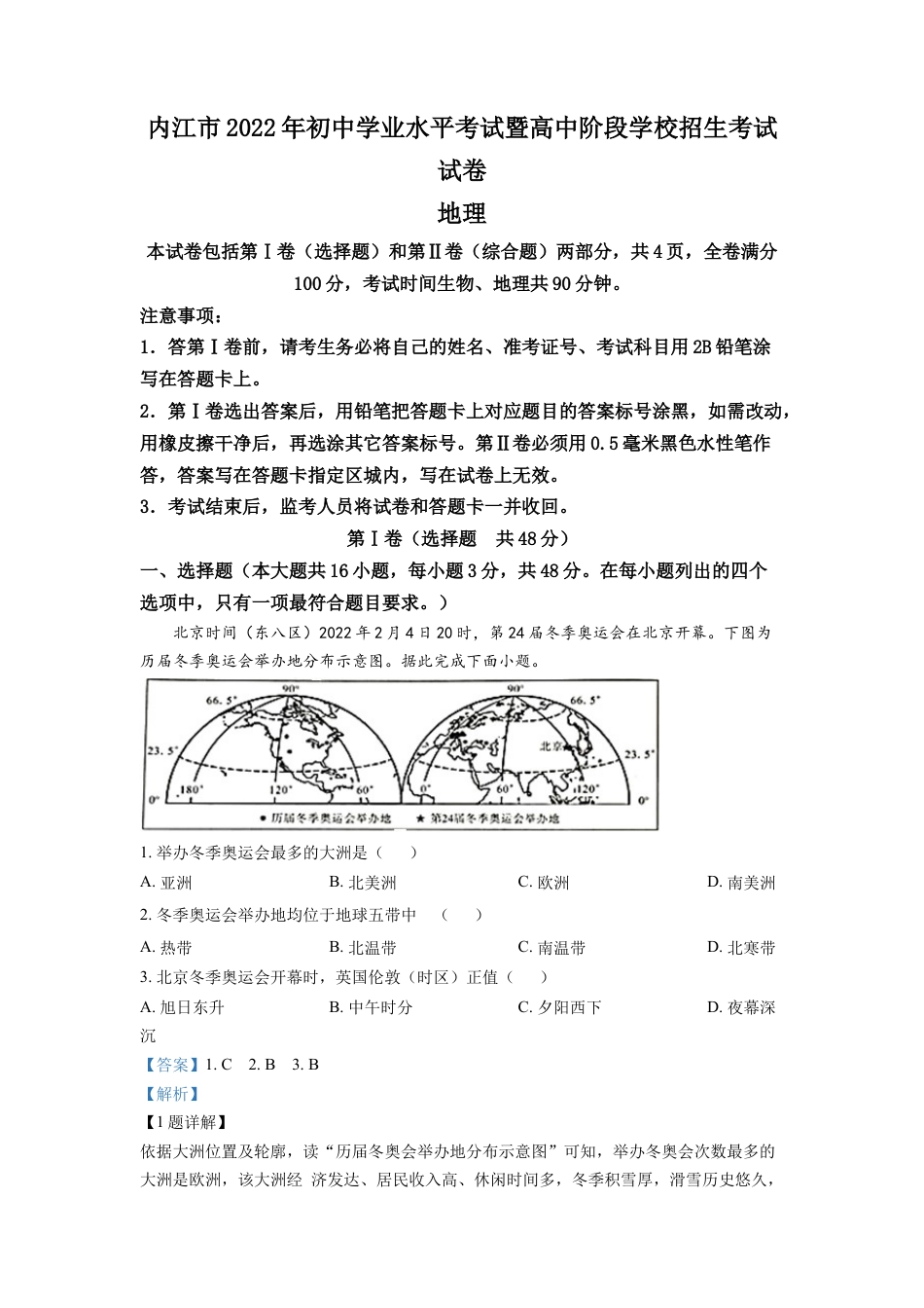 kaoda.com：2022年四川省内江市中考地理真题（解析版）kaoda.com.docx_第1页