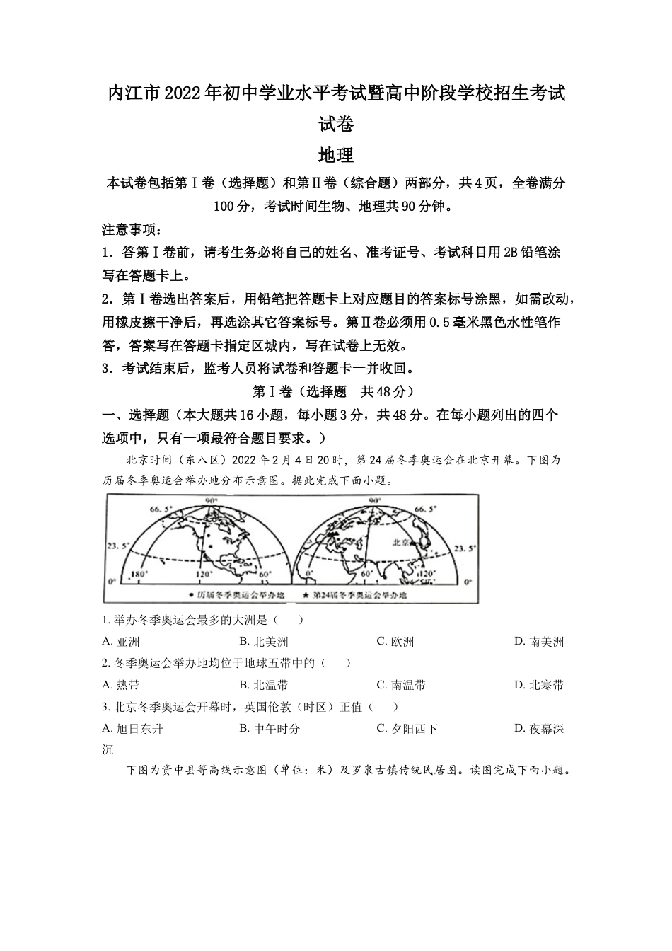 kaoda.com：2022年四川省内江市中考地理真题（原卷版）kaoda.com.docx_第1页