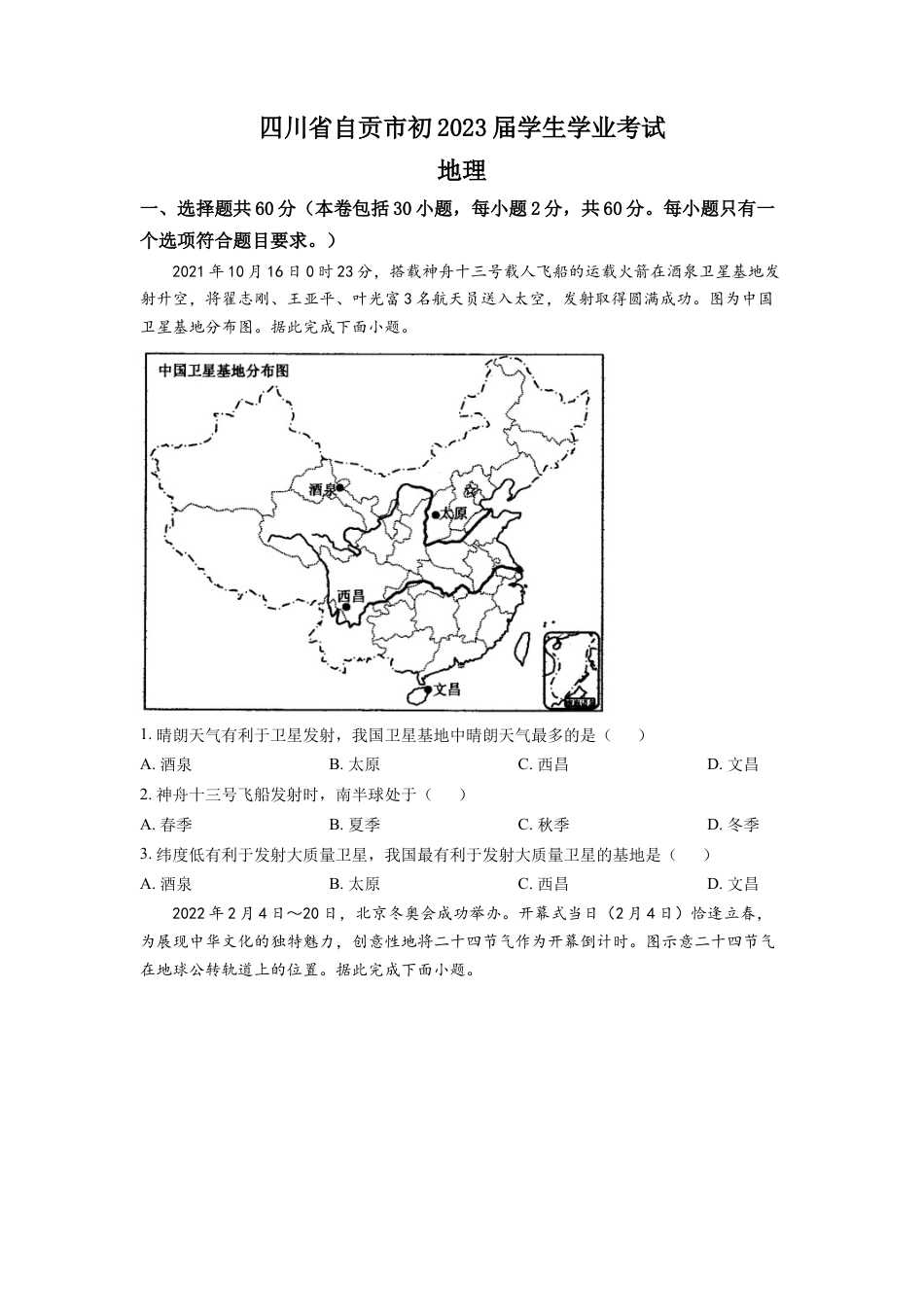 kaoda.com：2022年四川省自贡市中考地理真题（原卷版）kaoda.com.docx_第1页