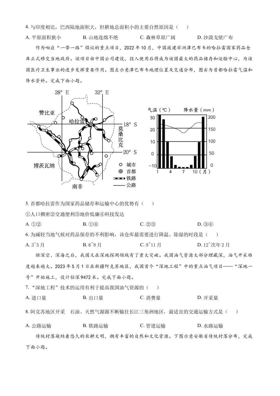 kaoda.com：2023年安徽省中考地理真题（原卷版）kaoda.com.docx_第2页