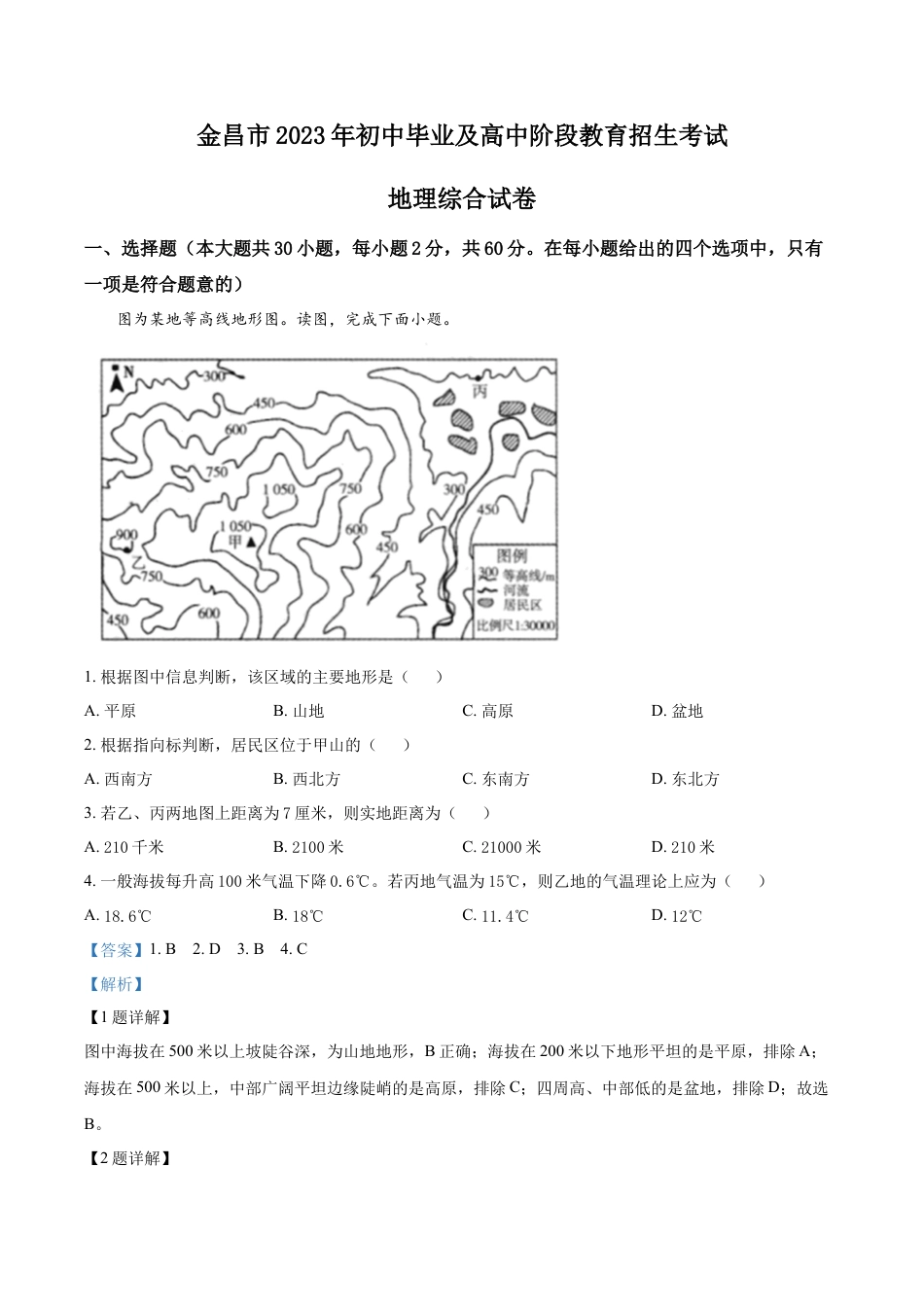 kaoda.com：2023年甘肃省金昌市中考地理真题（解析版）kaoda.com.docx_第1页