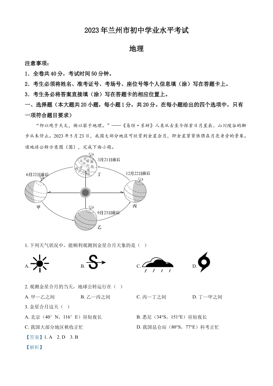 kaoda.com：2023年甘肃省兰州市中考地理真题（解析版）kaoda.com.docx_第1页