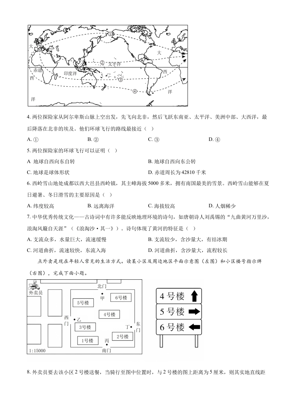 kaoda.com：2023年甘肃省兰州市中考地理真题（原卷版）kaoda.com.docx_第2页