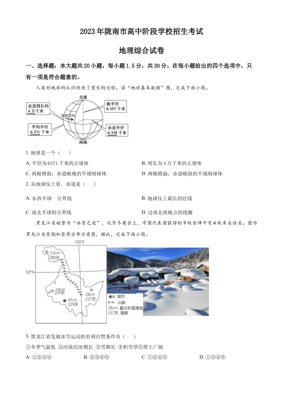 kaoda.com：2023年甘肃省陇南市中考地理真题（原卷版）kaoda.com.docx_第1页