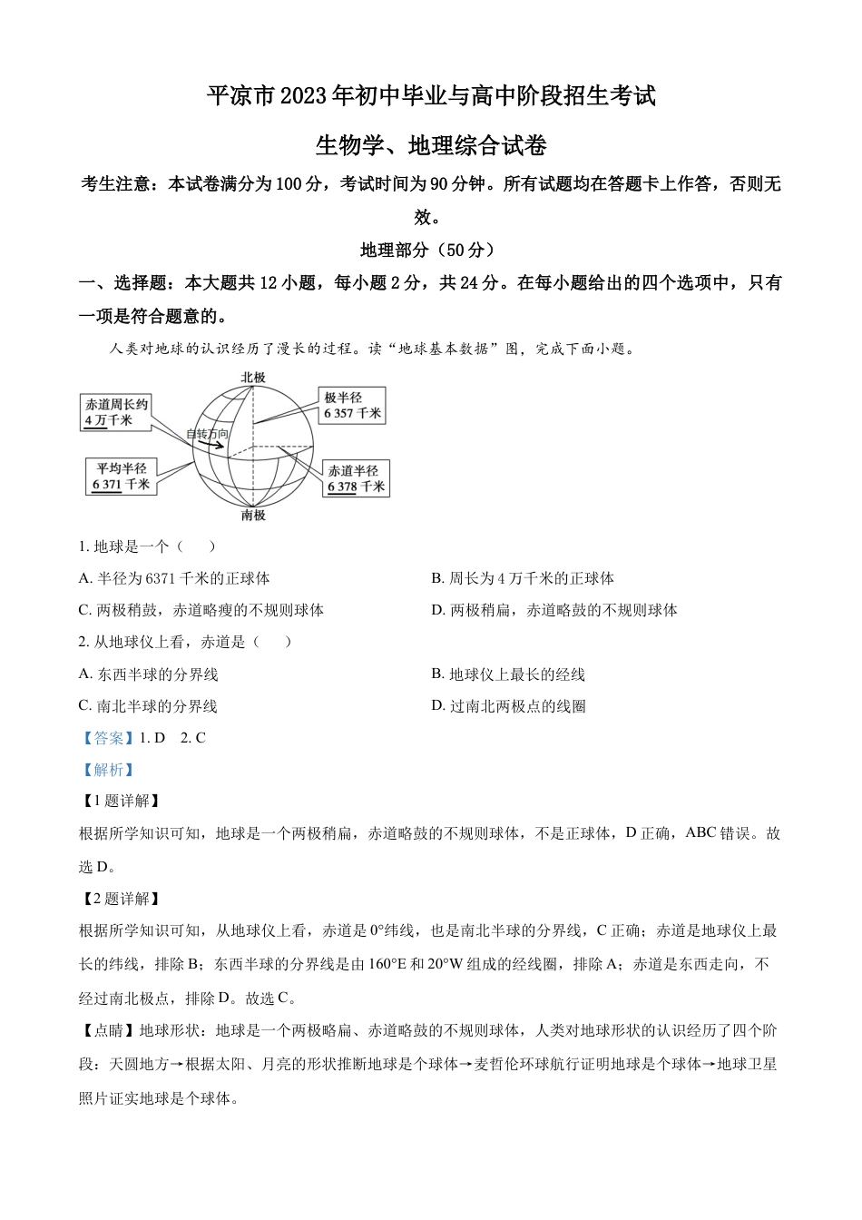 kaoda.com：2023年甘肃省平凉市中考地理真题（解析版）kaoda.com.docx_第1页