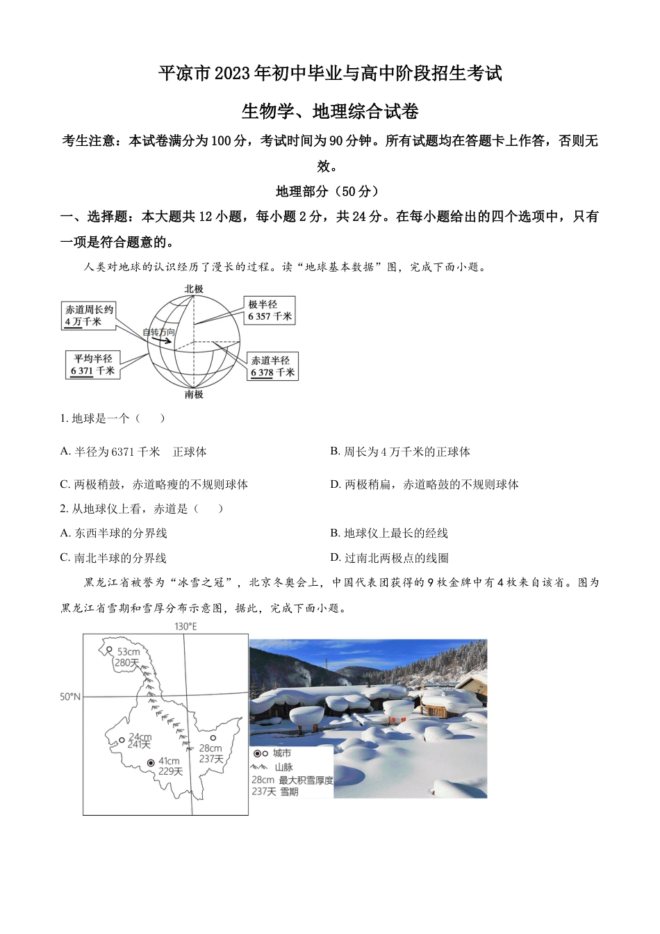 kaoda.com：2023年甘肃省平凉市中考地理真题（原卷版）kaoda.com.docx_第1页