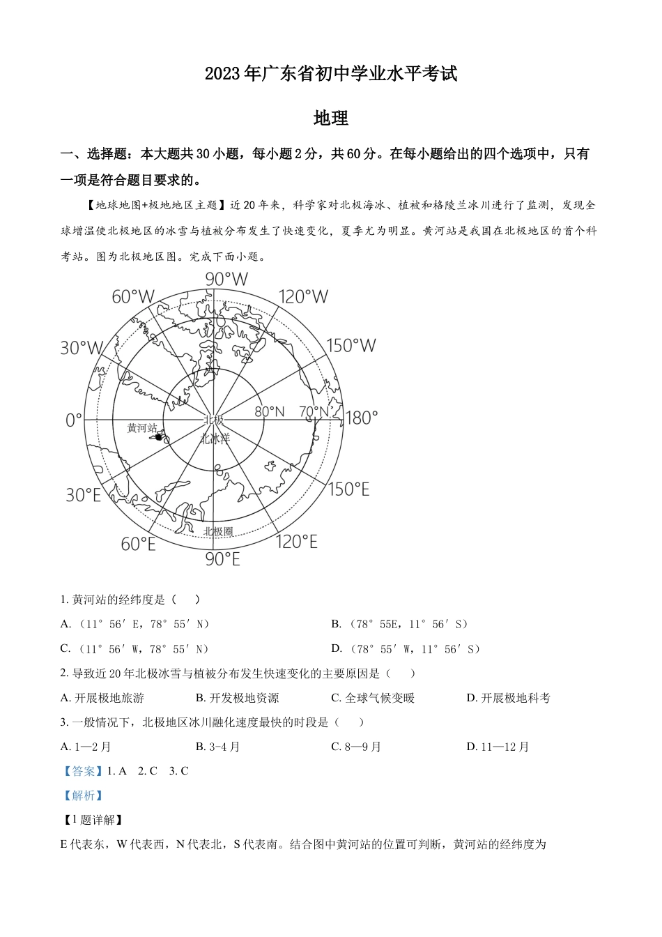 kaoda.com：2023年广东省中考地理真题（解析版）kaoda.com.docx_第1页