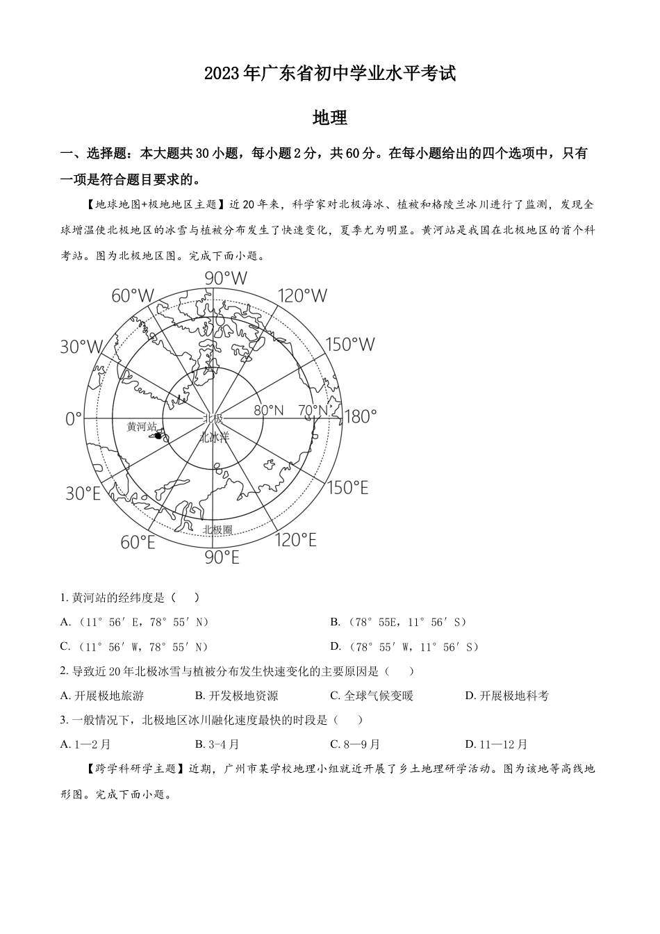 kaoda.com：2023年广东省中考地理真题（原卷版）kaoda.com.docx_第1页