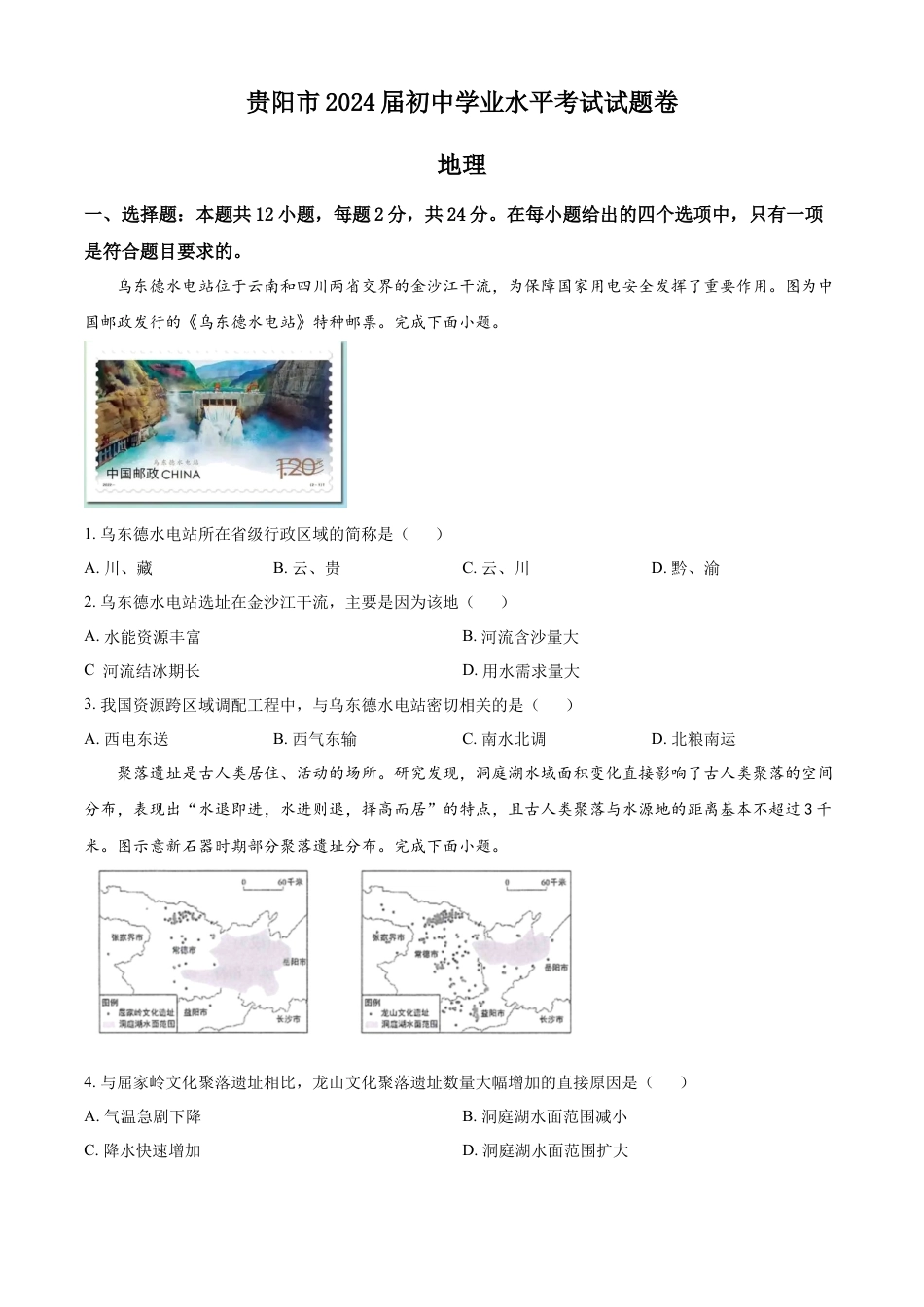 kaoda.com：2023年贵州省贵阳市中考地理真题（原卷版）kaoda.com.docx_第1页