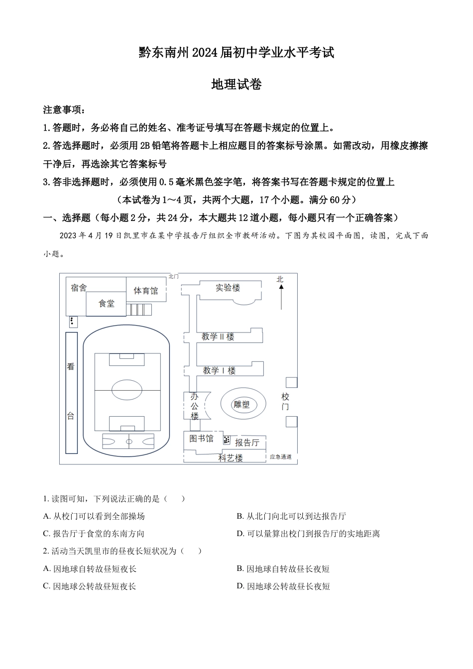 kaoda.com：2023年贵州省黔东南州中考地理真题（解析版）kaoda.com.docx_第1页