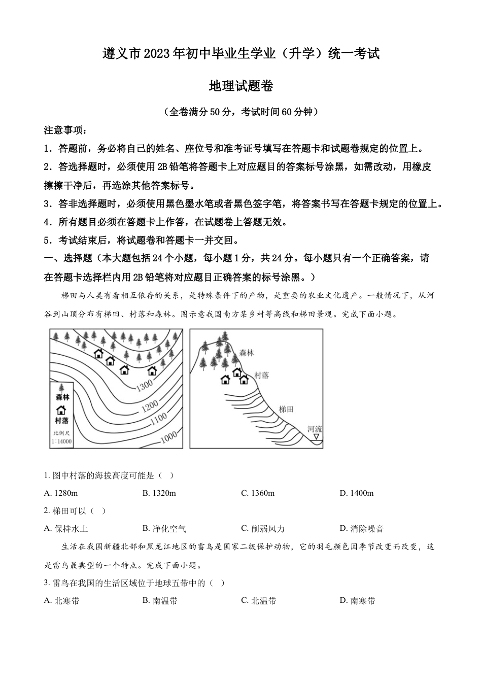 kaoda.com：2023年贵州省遵义市中考地理真题（原卷版）kaoda.com.docx_第1页