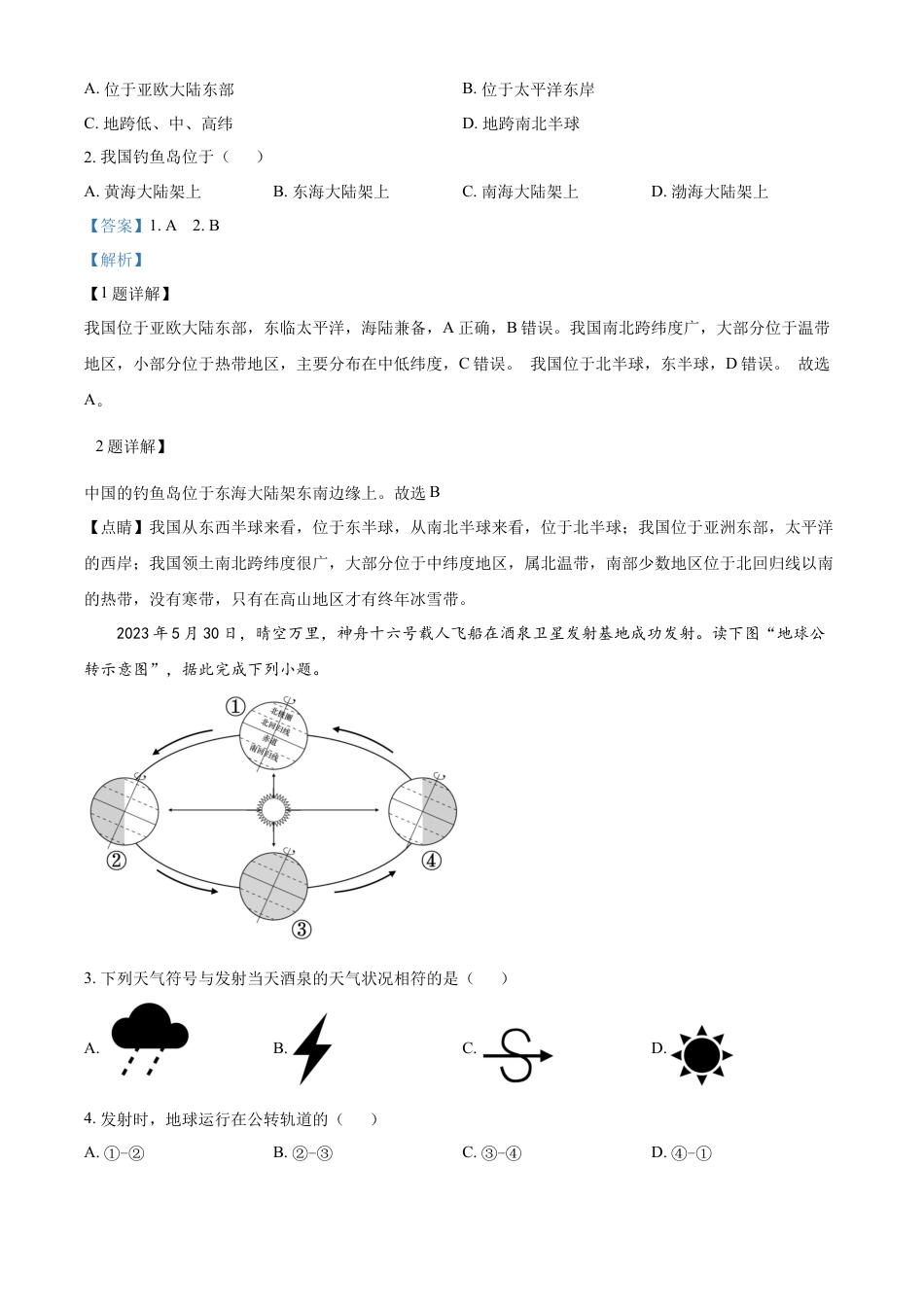 kaoda.com：2023年海南省中考地理真题（解析版）kaoda.com.docx_第2页