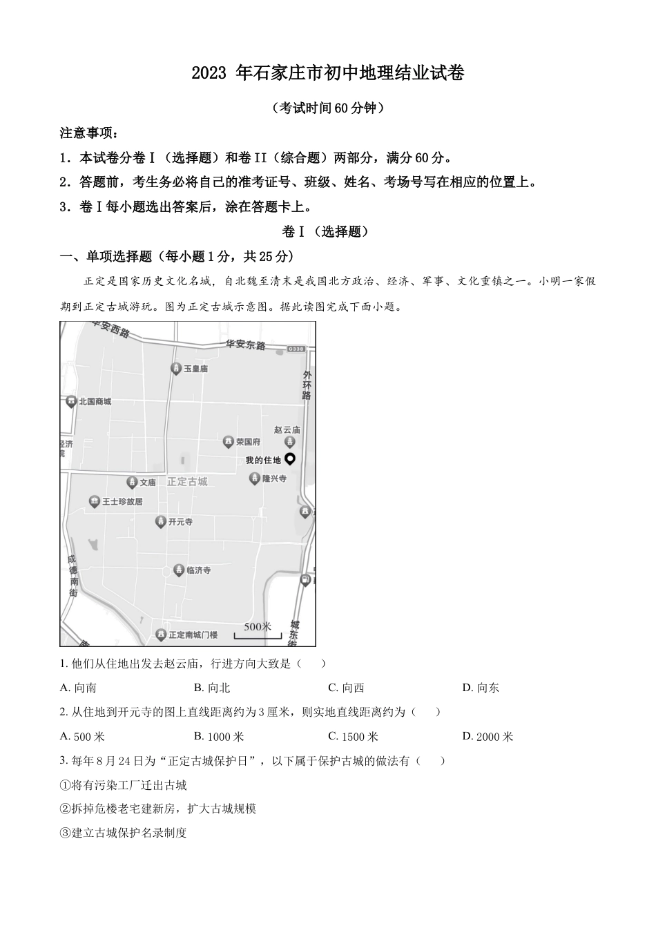 kaoda.com：2023年河北省石家庄市中考地理真题（解析版）kaoda.com.docx_第1页