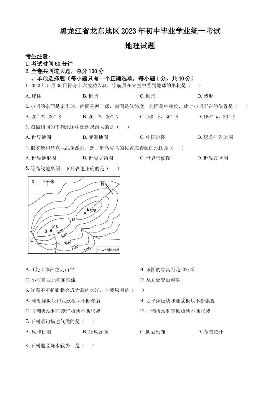 kaoda.com：2023年黑龙江龙东地区中考地理真题（原卷版）kaoda.com.docx_第1页