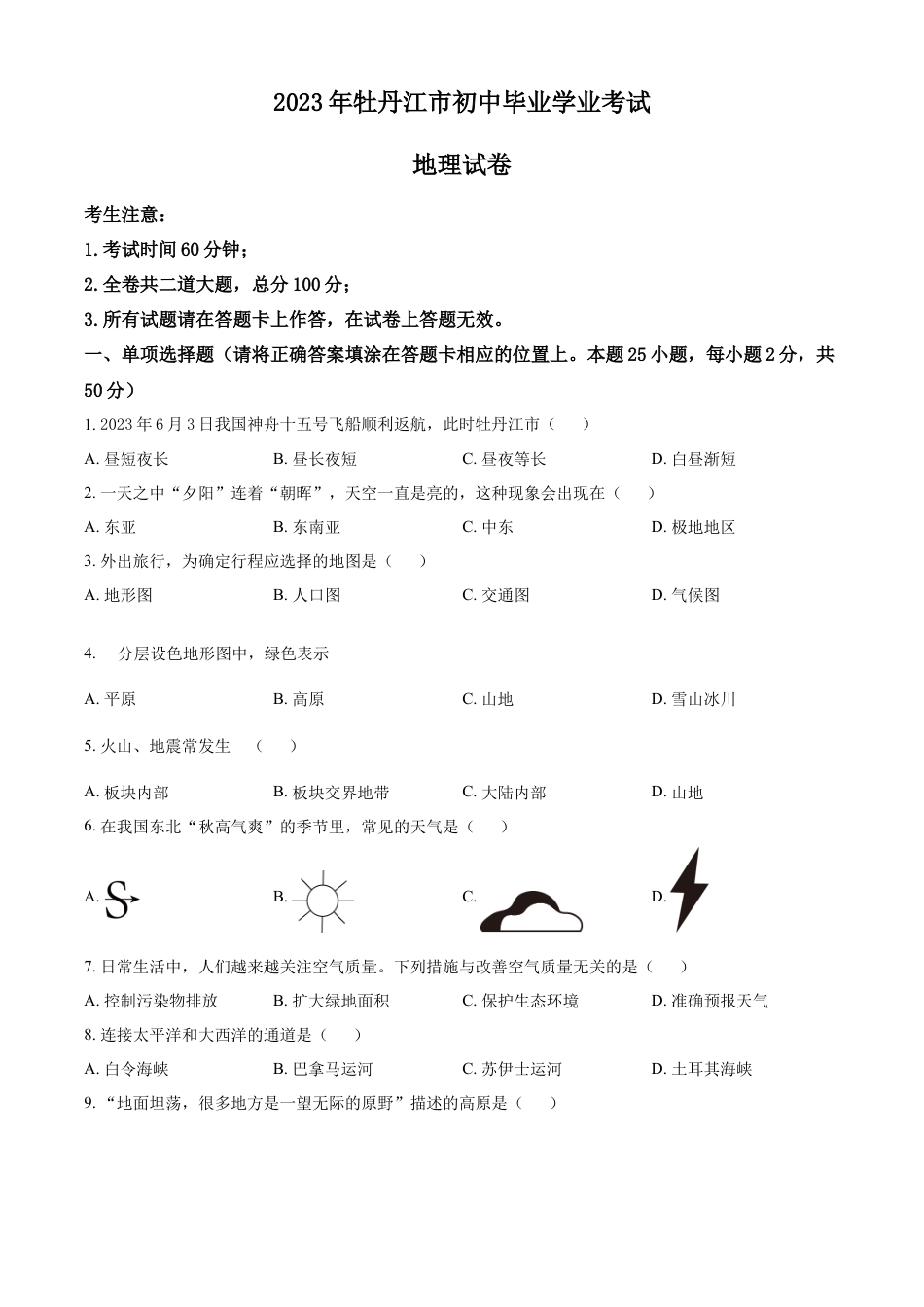 kaoda.com：2023年黑龙江省牡丹江市中考地理真题（原卷版）kaoda.com.docx_第1页