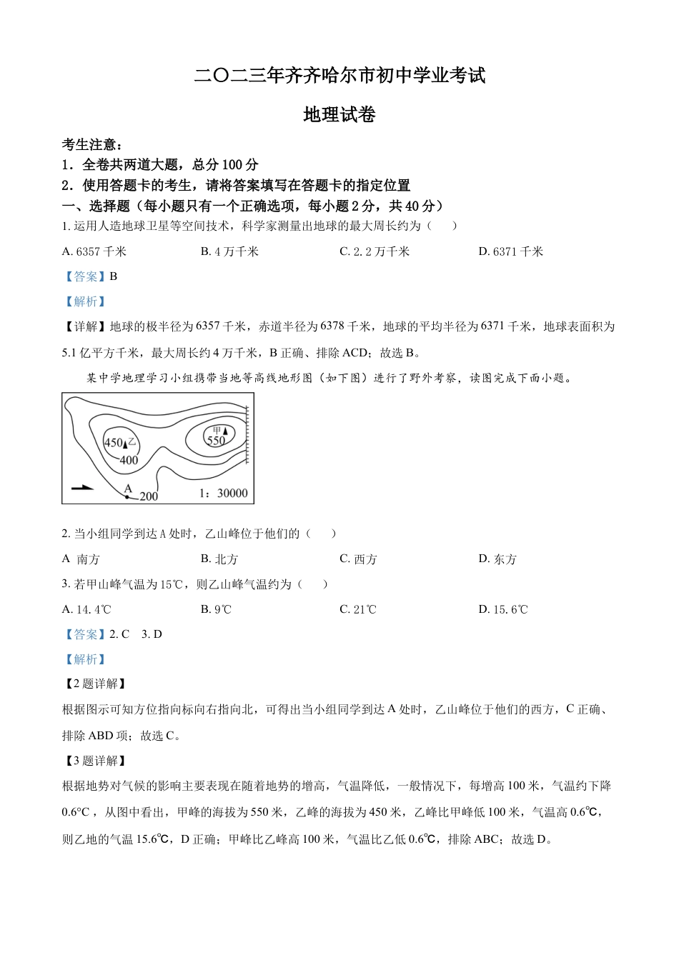 kaoda.com：2023年黑龙江省齐齐哈尔市中考地理真题（解析版）kaoda.com.docx_第1页