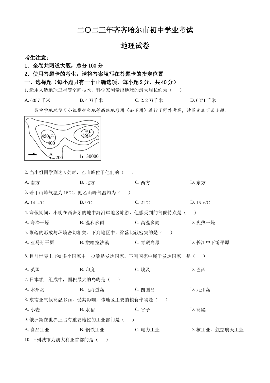 kaoda.com：2023年黑龙江省齐齐哈尔市中考地理真题（原卷版）kaoda.com.docx_第1页