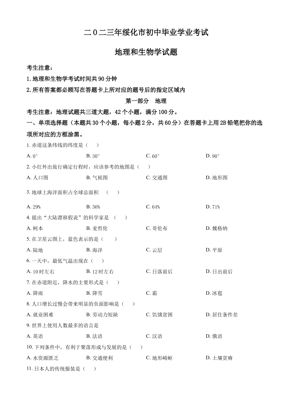 kaoda.com：2023年黑龙江省绥化市中考地理真题（原卷版）kaoda.com.docx_第1页