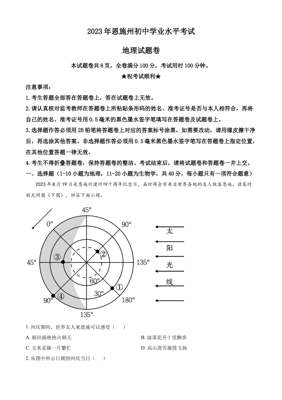 kaoda.com：2023年湖北省恩施州中考地理真题（解析版）kaoda.com.docx_第1页