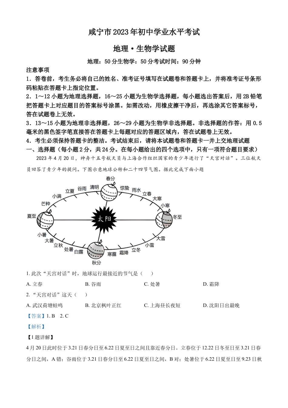 kaoda.com：2023年湖北省黄冈市孝感市咸宁市中考地理真题（解析版）kaoda.com.docx_第1页