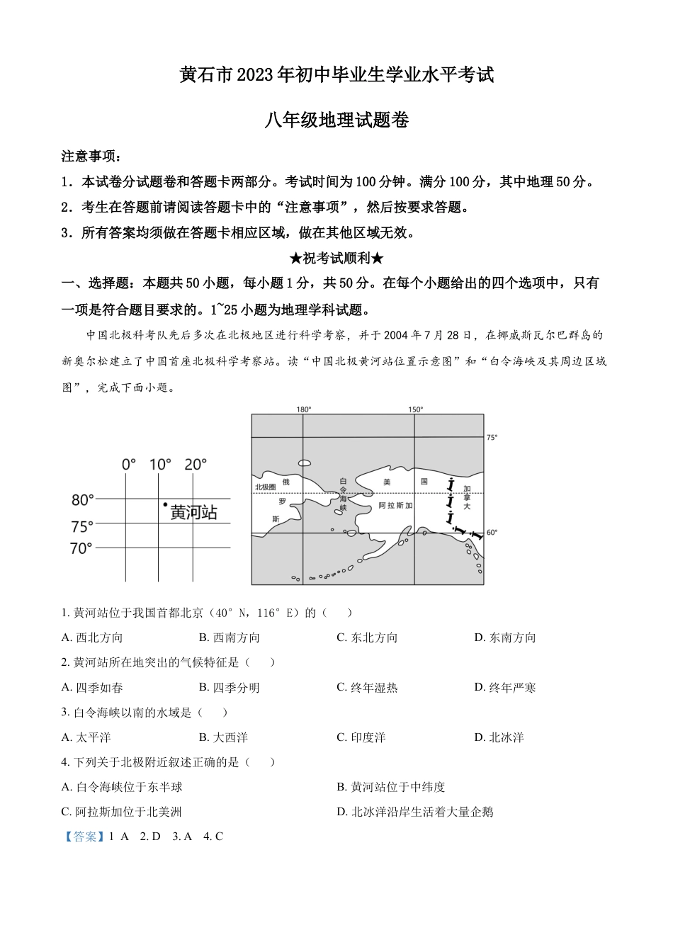 kaoda.com：2023年湖北省黄石市中考地理真题（解析版）kaoda.com.docx_第1页