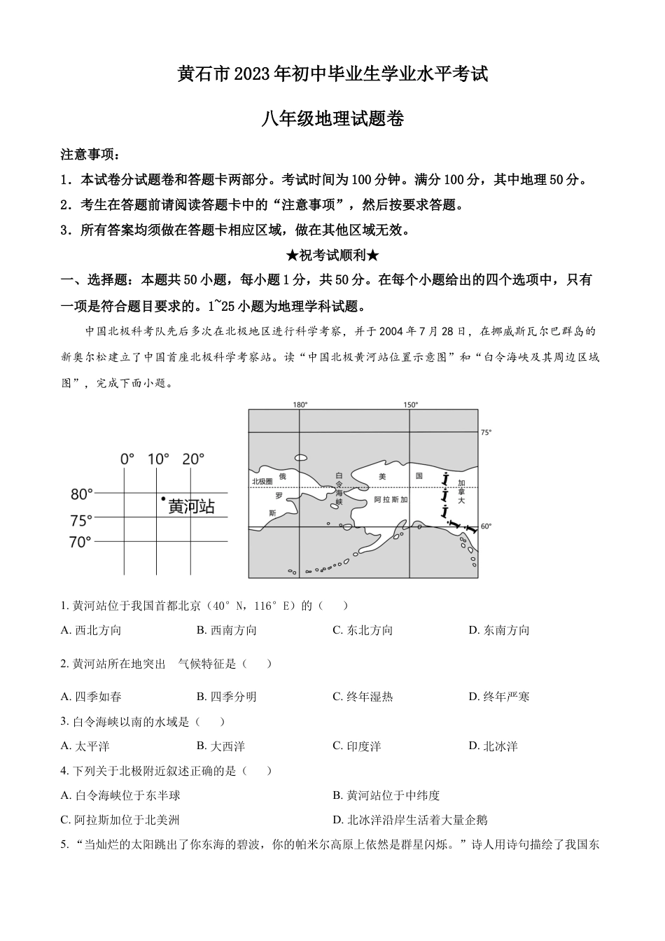 kaoda.com：2023年湖北省黄石市中考地理真题（原卷版）kaoda.com.docx_第1页